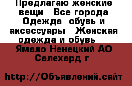 Предлагаю женские вещи - Все города Одежда, обувь и аксессуары » Женская одежда и обувь   . Ямало-Ненецкий АО,Салехард г.